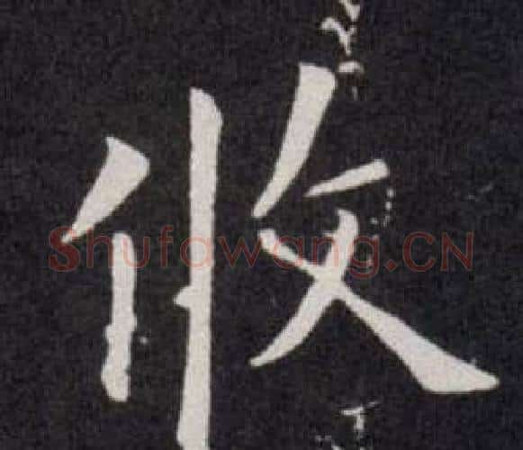 攸字欧阳询毛笔楷书写法,摘自欧阳询毛笔楷书作品