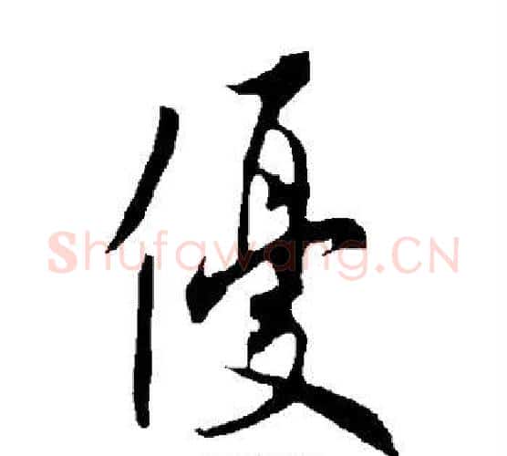 优字欧阳询毛笔楷书写法,摘自欧阳询毛笔楷书作品