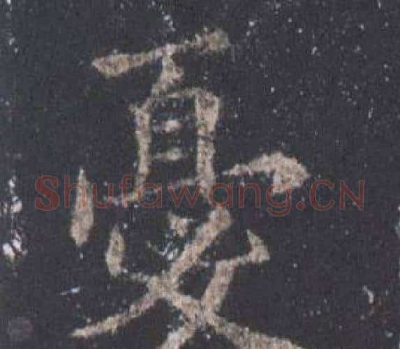 憂字欧阳询毛笔楷书写法,摘自九成宫醴泉铭