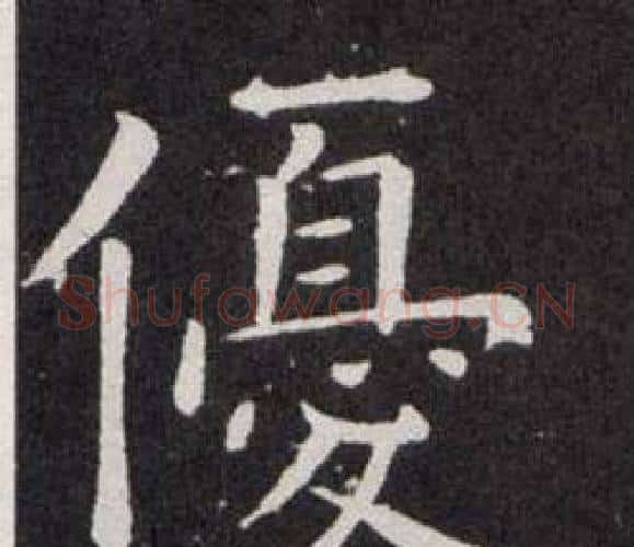 優字欧阳询毛笔楷书写法,摘自欧阳询毛笔楷书作品