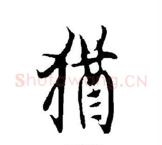 犹字欧阳询毛笔楷书写法,摘自欧阳询毛笔楷书作品
