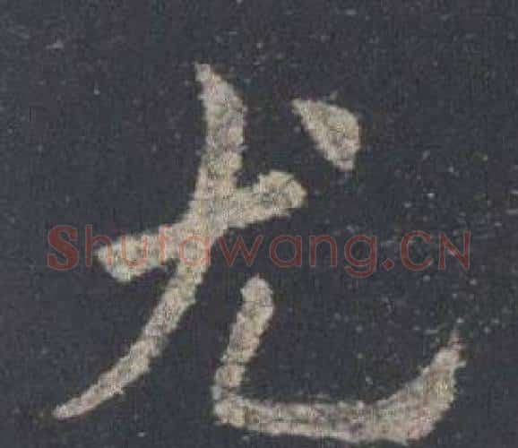 尤字欧阳询毛笔楷书写法,摘自九成宫醴泉铭