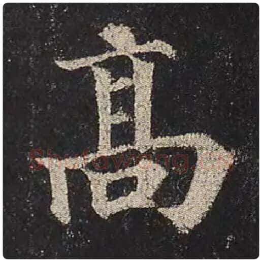 颜真卿毛笔楷书高字的写法,摘自颜真卿书法作品多宝塔碑