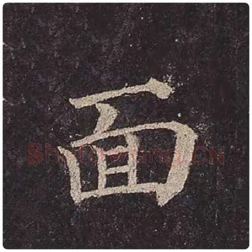 颜真卿毛笔楷书面字的写法,摘自颜真卿书法作品多宝塔碑