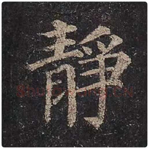 颜真卿毛笔楷书静字的写法,摘自颜真卿书法作品多宝塔碑