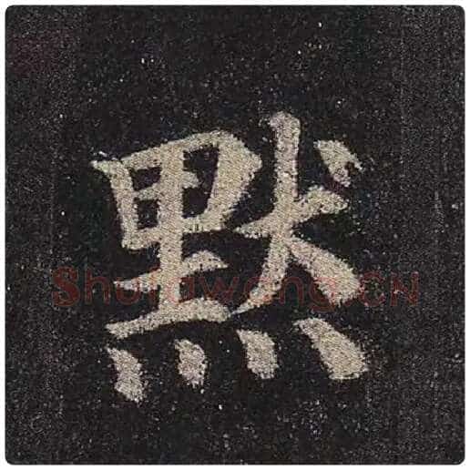颜真卿毛笔楷书默字的写法,摘自颜真卿书法作品多宝塔碑