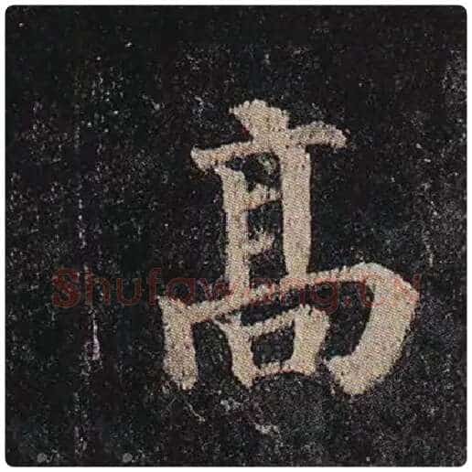 颜真卿毛笔楷书高字的写法,摘自颜真卿书法作品多宝塔碑