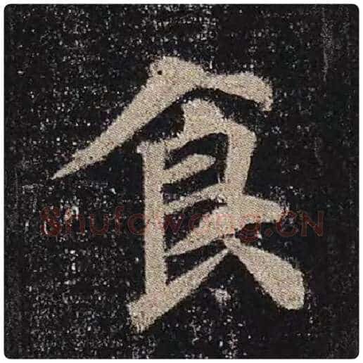 颜真卿毛笔楷书食字的写法,摘自颜真卿书法作品多宝塔碑