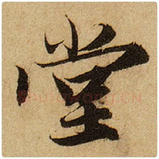 赵孟頫毛笔楷书堂字的写法,摘自赵孟頫书法作品前后赤壁赋