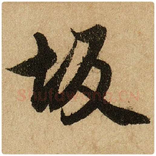 赵孟頫毛笔楷书坂字的写法,摘自赵孟頫书法作品前后赤壁赋