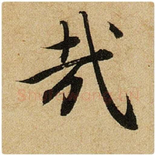 赵孟頫毛笔楷书哉字的写法,摘自赵孟頫书法作品前后赤壁赋