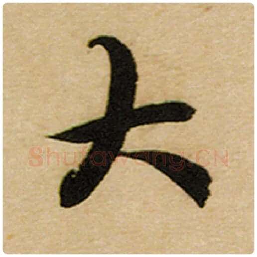 赵孟頫毛笔楷书大字的写法,摘自赵孟頫书法作品前后赤壁赋