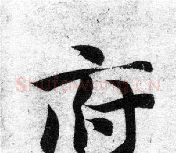 府字智永毛笔楷书书法写法,摘自智永毛笔楷书书法作品