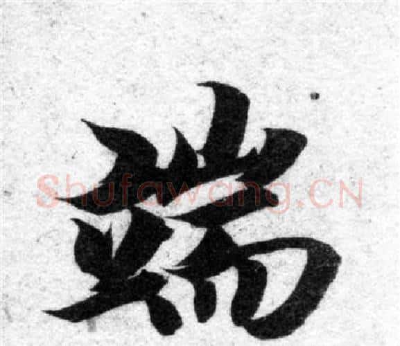 端字智永毛笔楷书书法写法,摘自智永毛笔楷书书法作品