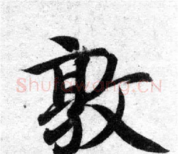 敦字智永毛笔楷书书法写法,摘自智永毛笔楷书书法作品