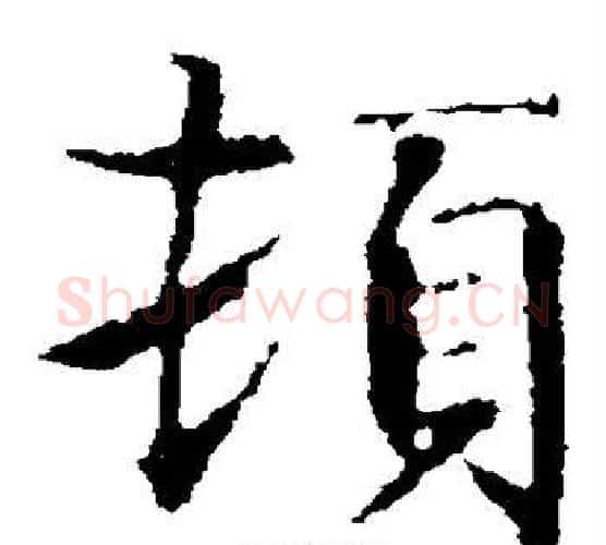 顿字智永毛笔楷书书法写法,摘自智永毛笔楷书书法作品