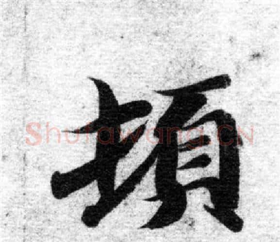 頓字智永毛笔楷书书法写法,摘自智永毛笔楷书书法作品