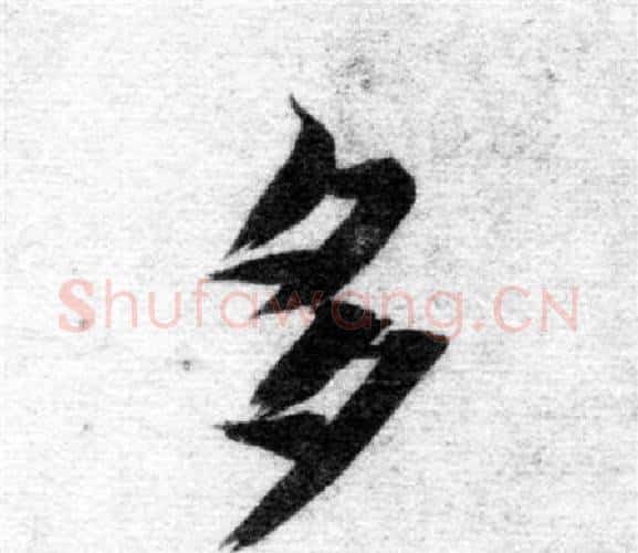 多字智永毛笔楷书书法写法,摘自智永毛笔楷书书法作品