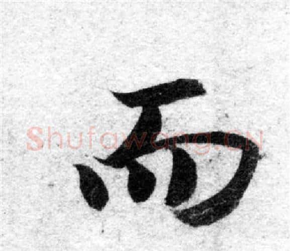 而字智永毛笔楷书书法写法,摘自智永毛笔楷书书法作品