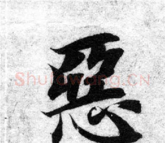惡字智永毛笔楷书书法写法,摘自智永毛笔楷书书法作品