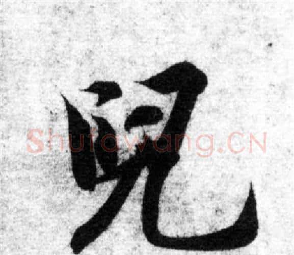 兒字智永毛笔楷书书法写法,摘自智永毛笔楷书书法作品