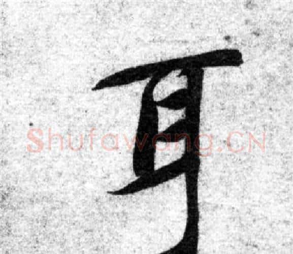 耳字智永毛笔楷书书法写法,摘自智永毛笔楷书书法作品