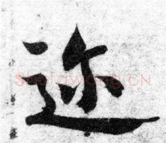 迩字智永毛笔楷书书法写法,摘自智永毛笔楷书书法作品
