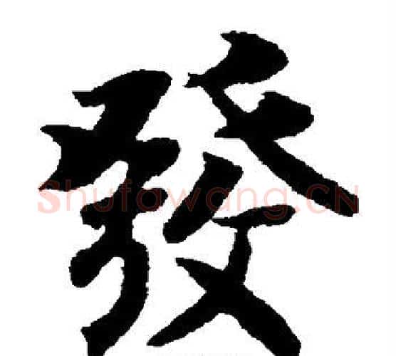 发字智永毛笔楷书书法写法,摘自智永毛笔楷书书法作品