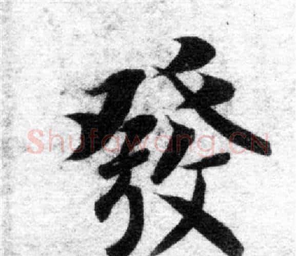 發字智永毛笔楷书书法写法,摘自智永毛笔楷书书法作品