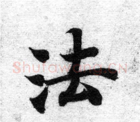 法字智永毛笔楷书书法写法,摘自智永毛笔楷书书法作品