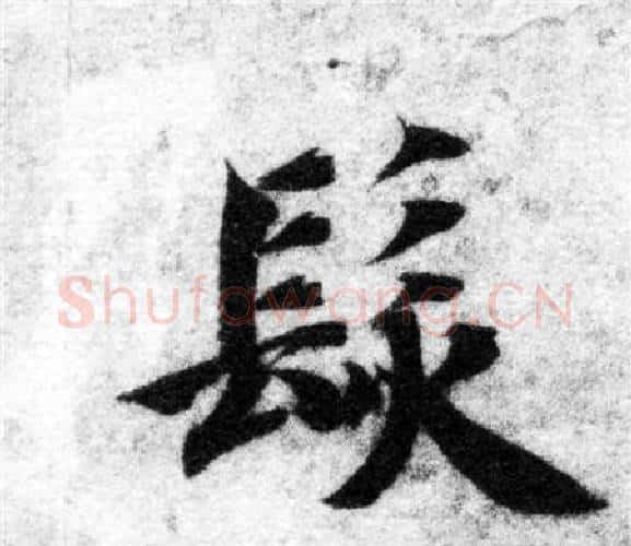 髮字智永毛笔楷书书法写法,摘自智永毛笔楷书书法作品