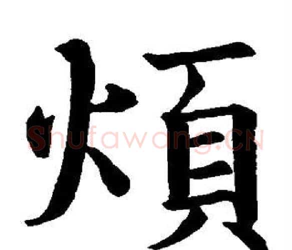 烦字智永毛笔楷书书法写法,摘自智永毛笔楷书书法作品