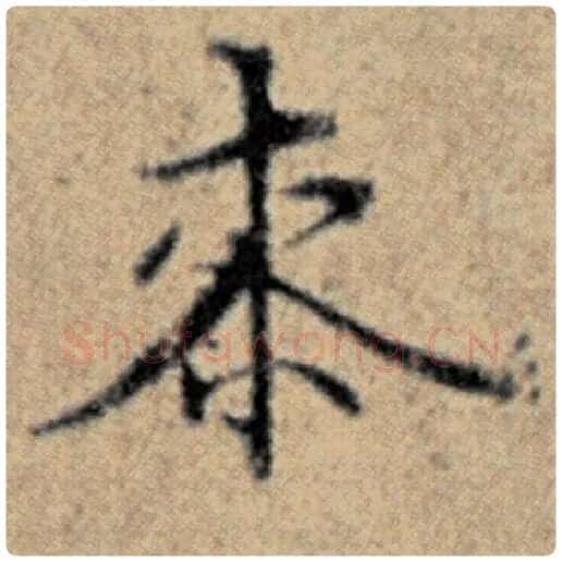 赵孟頫毛笔楷书桼字的写法,摘自赵孟頫书法作品汉汲黯传