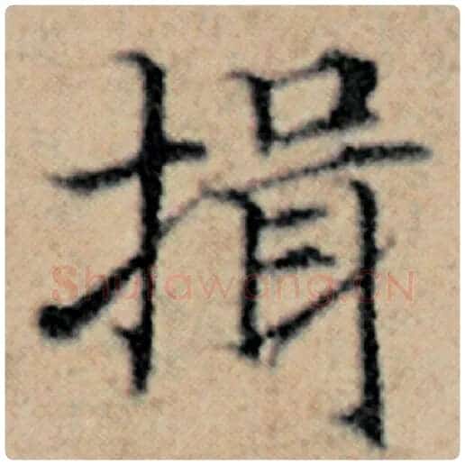 赵孟頫毛笔楷书揖字的写法,摘自赵孟頫书法作品汉汲黯传