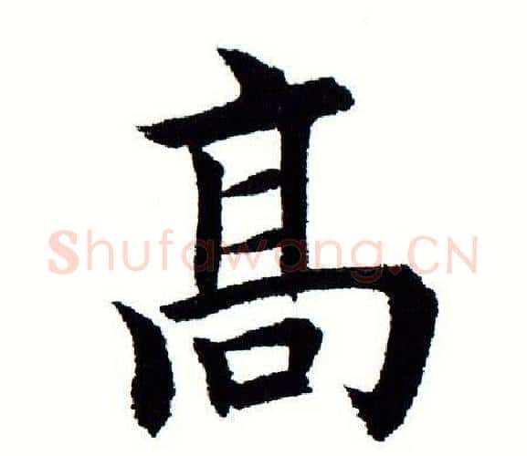 高字田蕴章毛笔楷书书法写法,摘自田蕴章毛笔楷书书法作品