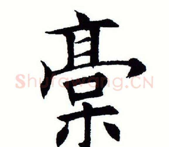 稿字田蕴章毛笔楷书书法写法,摘自田蕴章毛笔楷书书法作品