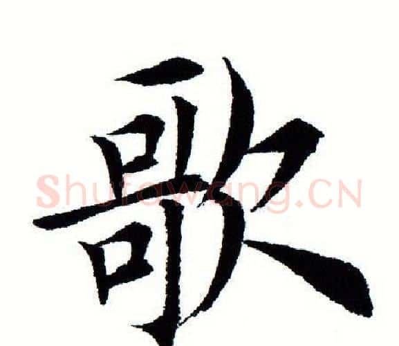 歌字田蕴章毛笔楷书书法写法,摘自田蕴章毛笔楷书书法作品
