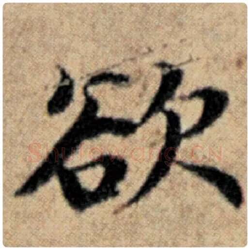 赵孟頫毛笔楷书欲字的写法,摘自赵孟頫书法作品汉汲黯传