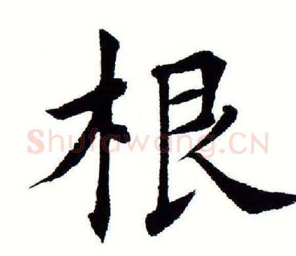 根字田蕴章毛笔楷书书法写法,摘自田蕴章毛笔楷书书法作品