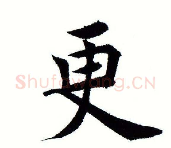 更字田蕴章毛笔楷书书法写法,摘自田蕴章毛笔楷书书法作品
