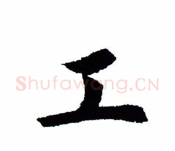 工字田蕴章毛笔楷书书法写法,摘自田蕴章毛笔楷书书法作品