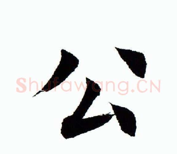 公字田蕴章毛笔楷书书法写法,摘自田蕴章毛笔楷书书法作品