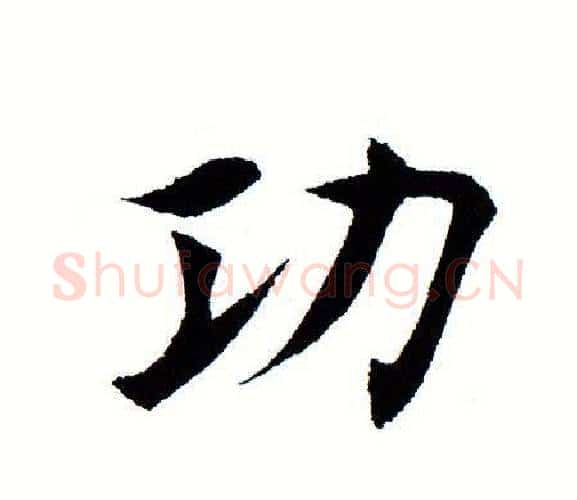 功字田蕴章毛笔楷书书法写法,摘自田蕴章毛笔楷书书法作品