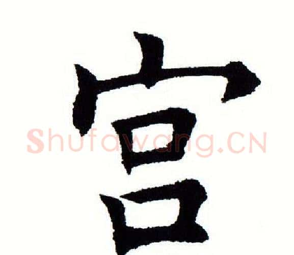 宫字田蕴章毛笔楷书书法写法,摘自田蕴章毛笔楷书书法作品