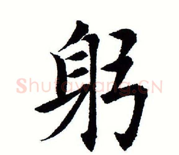 躬字田蕴章毛笔楷书书法写法,摘自田蕴章毛笔楷书书法作品