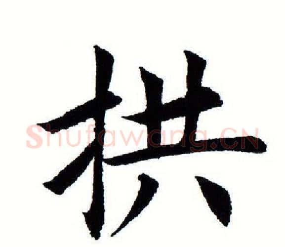 拱字田蕴章毛笔楷书书法写法,摘自田蕴章毛笔楷书书法作品