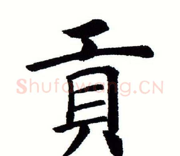贡字田蕴章毛笔楷书书法写法,摘自田蕴章毛笔楷书书法作品