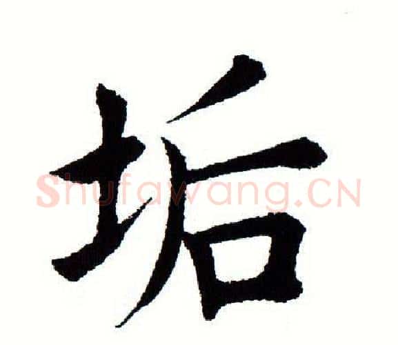 垢字田蕴章毛笔楷书书法写法,摘自田蕴章毛笔楷书书法作品