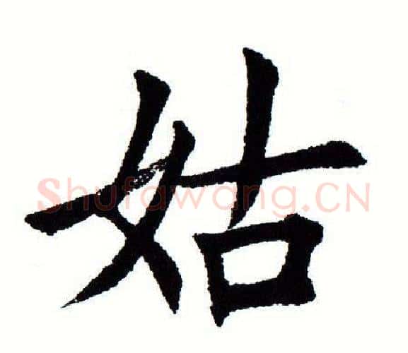 姑字田蕴章毛笔楷书书法写法,摘自田蕴章毛笔楷书书法作品