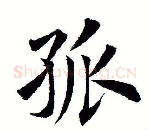孤字田蕴章毛笔楷书书法写法,摘自田蕴章毛笔楷书书法作品